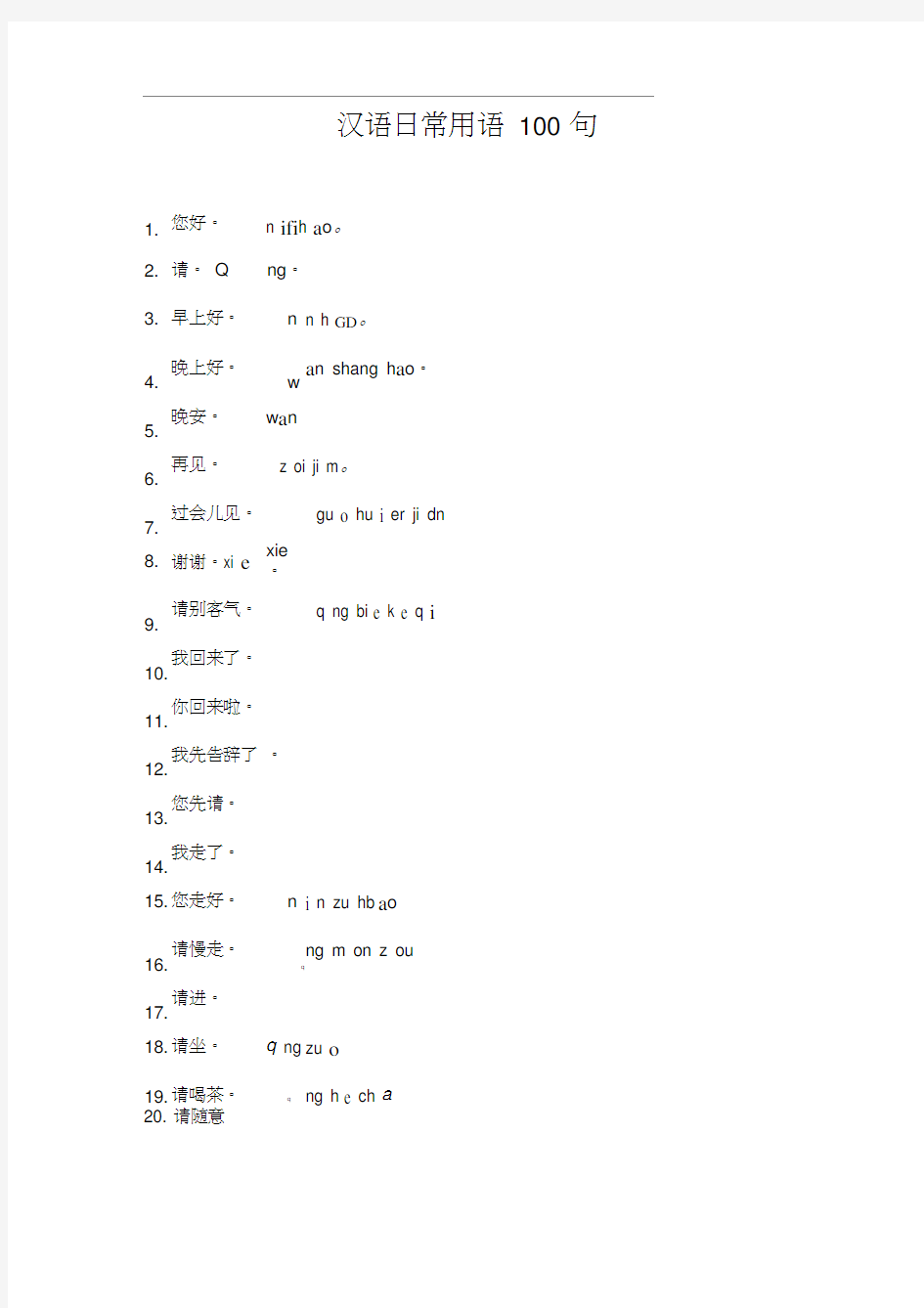 (完整版)常用汉语用语100句(更新)