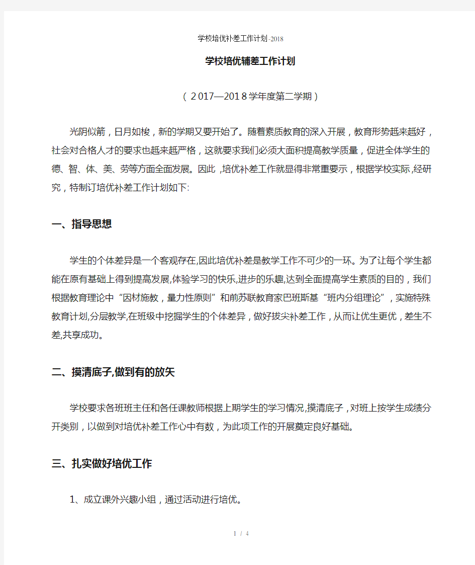 学校培优补差工作计划-