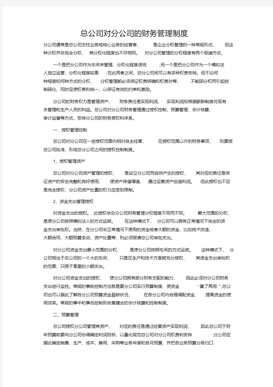 总公司对分公司的财务管理制度