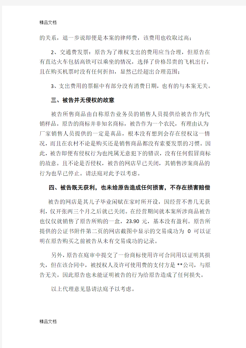 侵害商标权纠纷代理词word版本