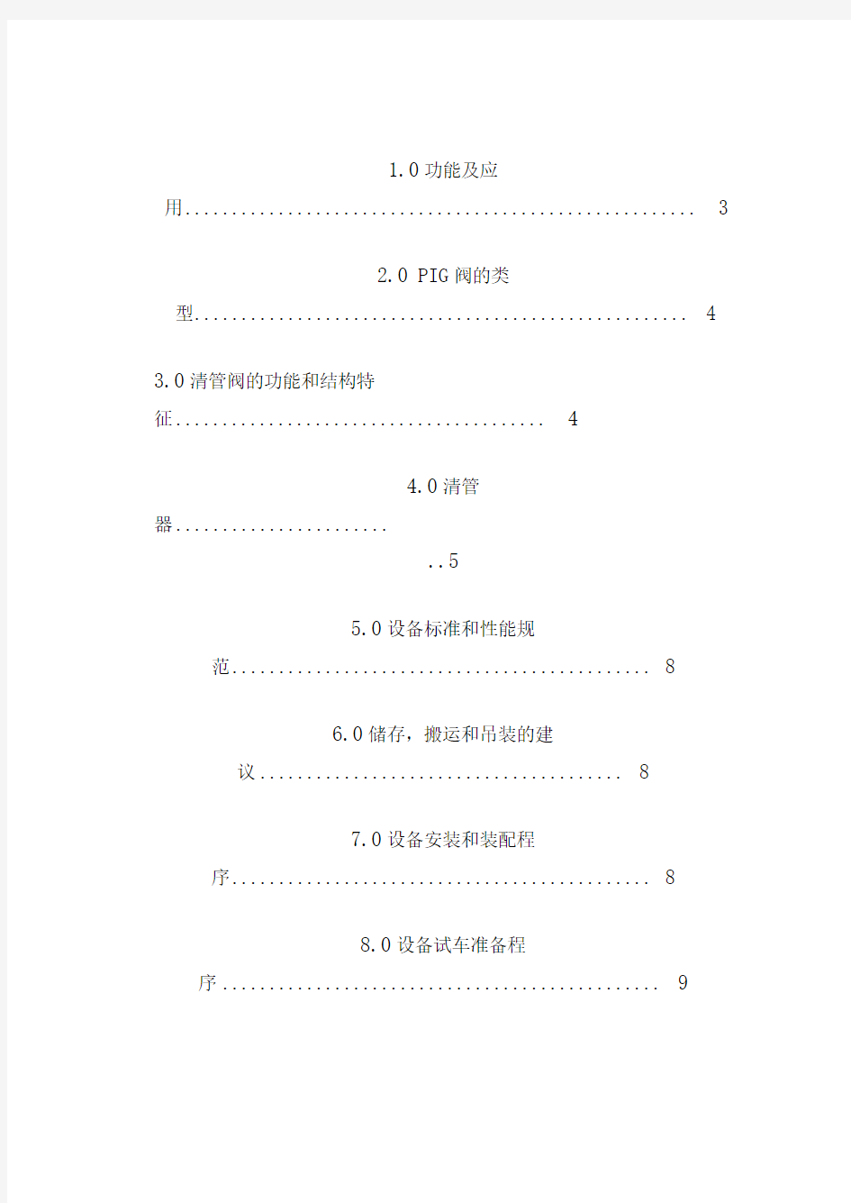 清管阀使用说明书分析