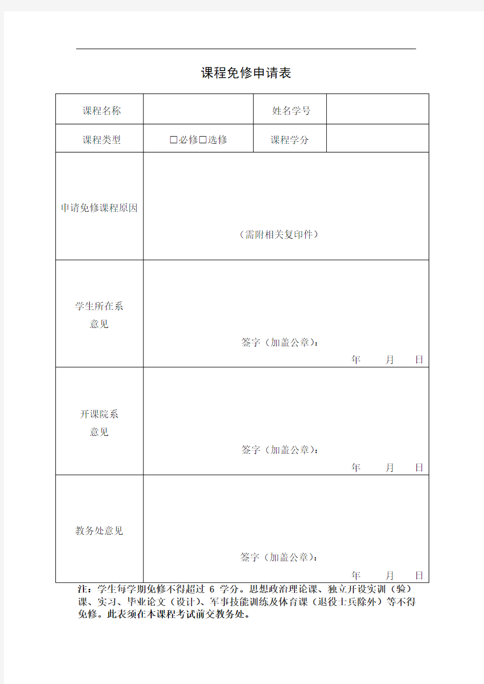 课程免修申请表