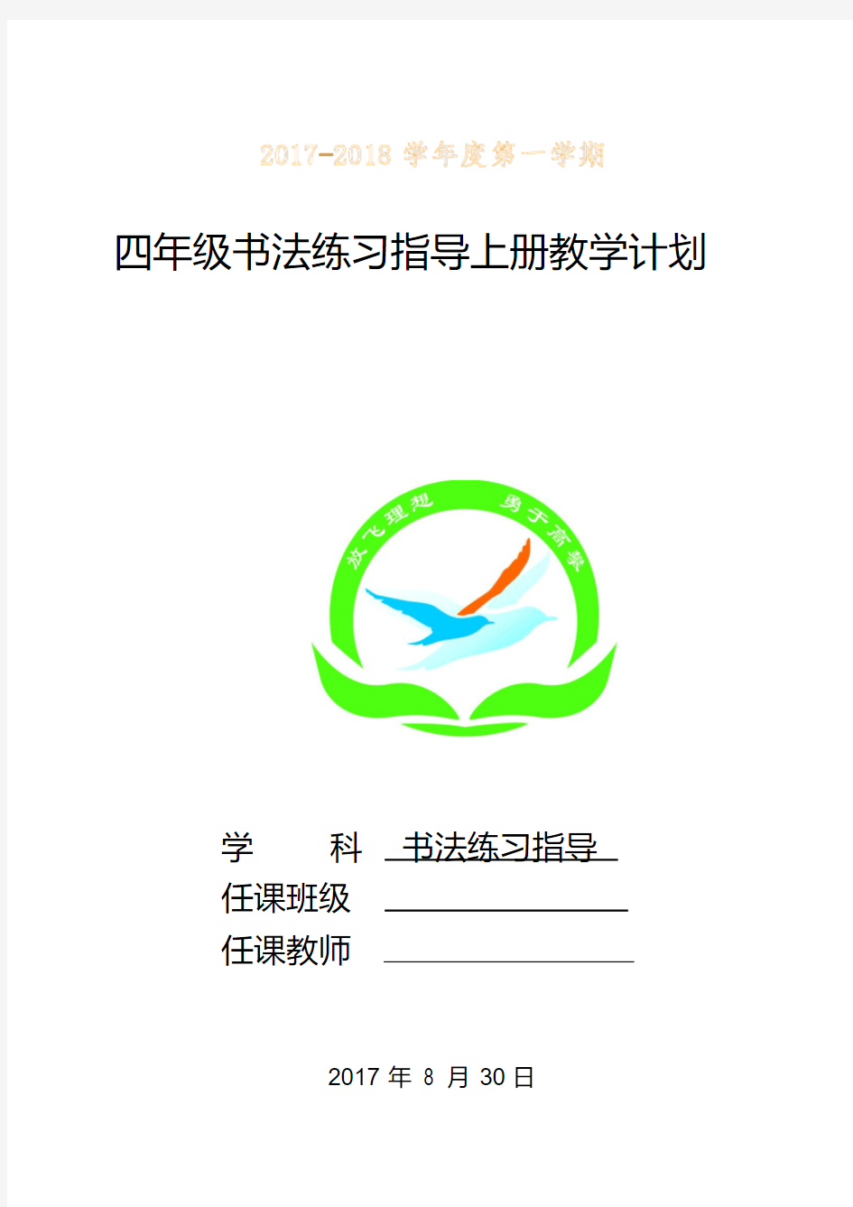 四年级上册书法练习指导教学计划与全册教案