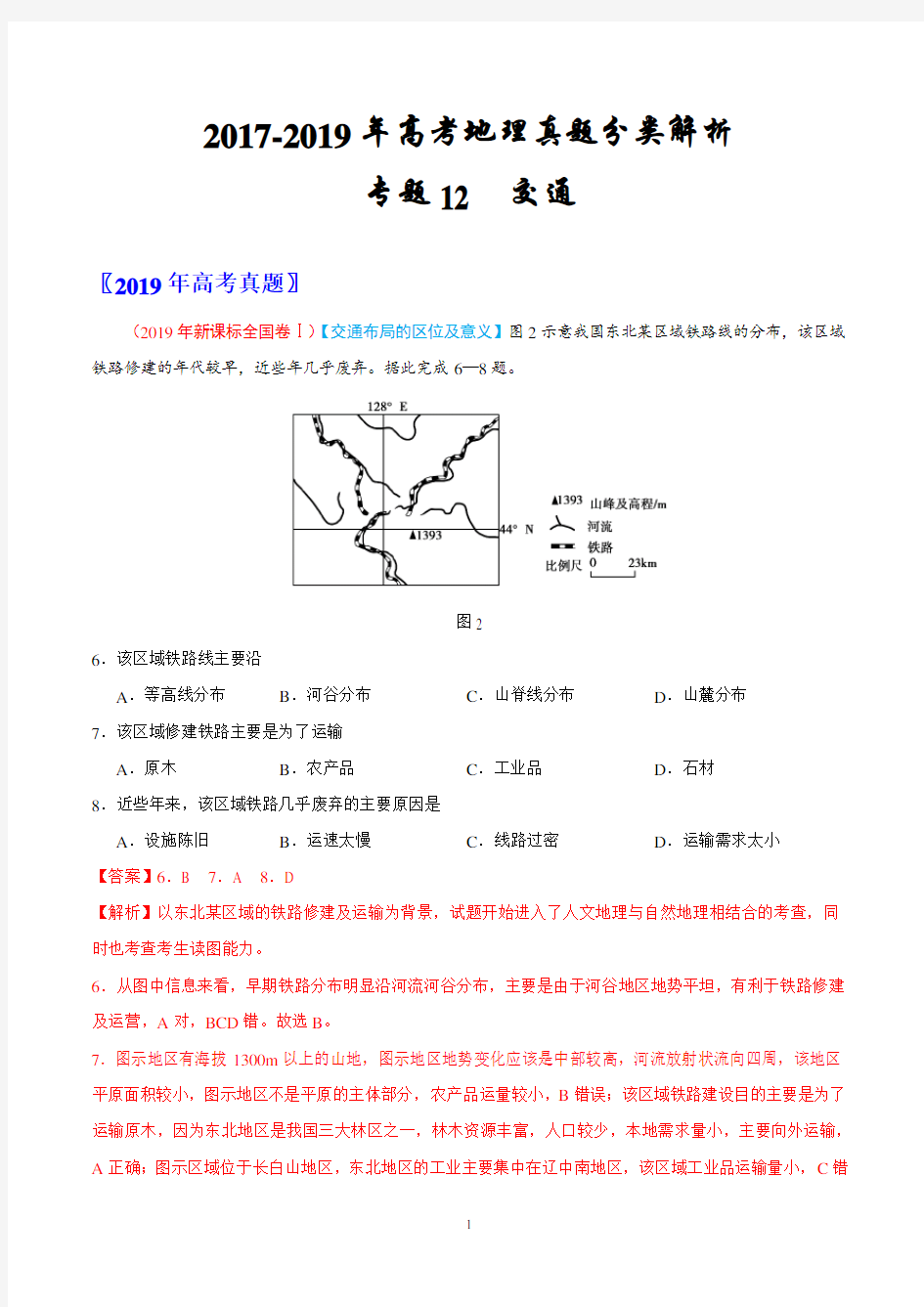 2017-2019年高考地理真题分类解析---交通