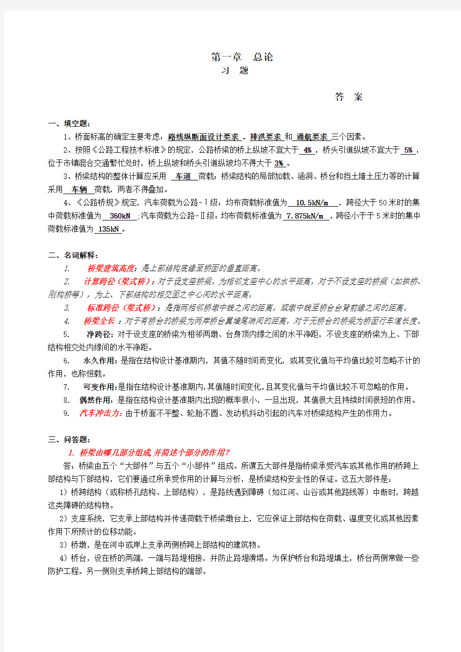 桥梁工程各章课后习题(修改)