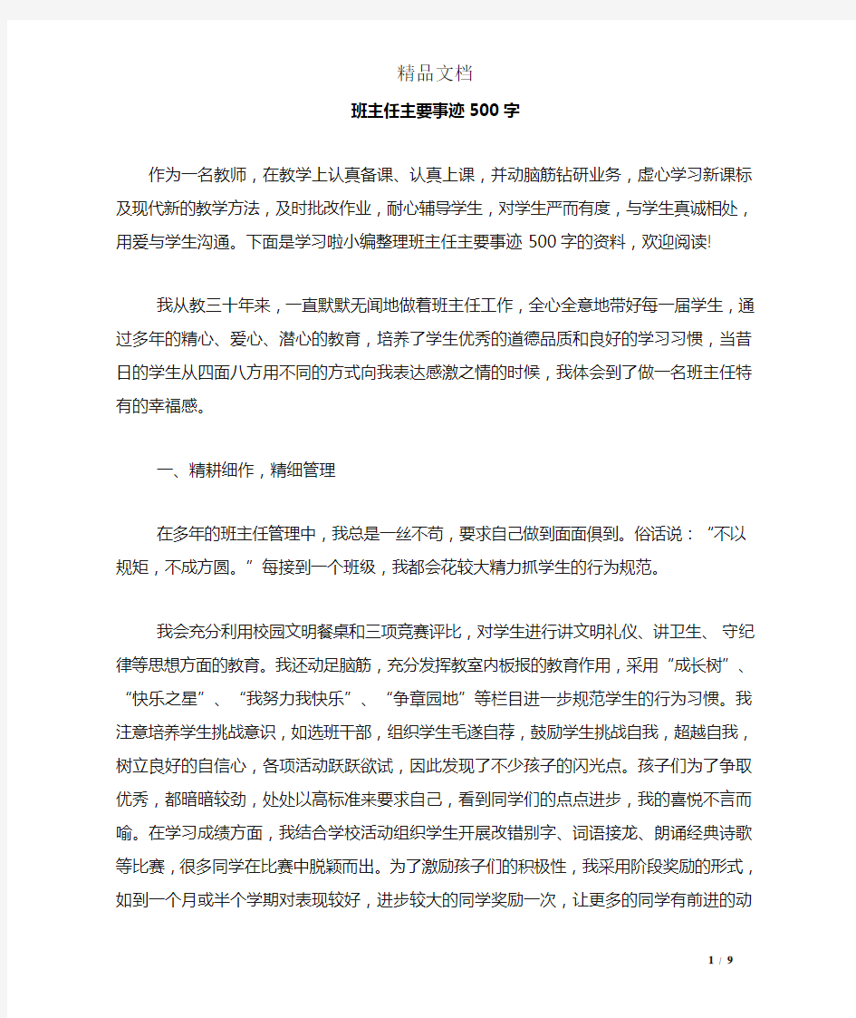 班主任主要事迹500字