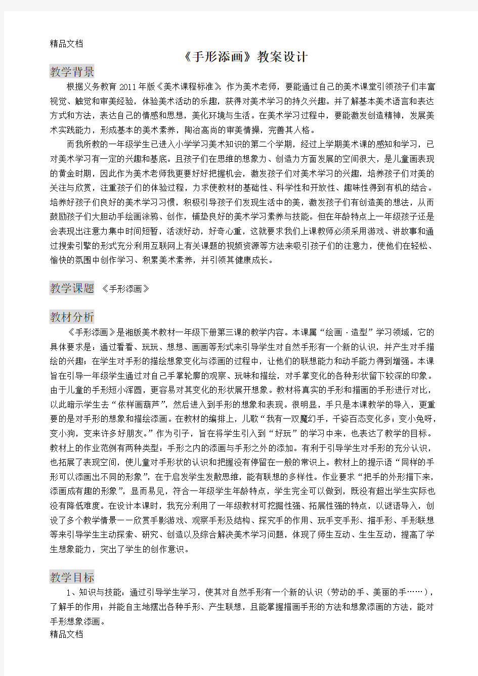 《手形添画》教案设计教案资料