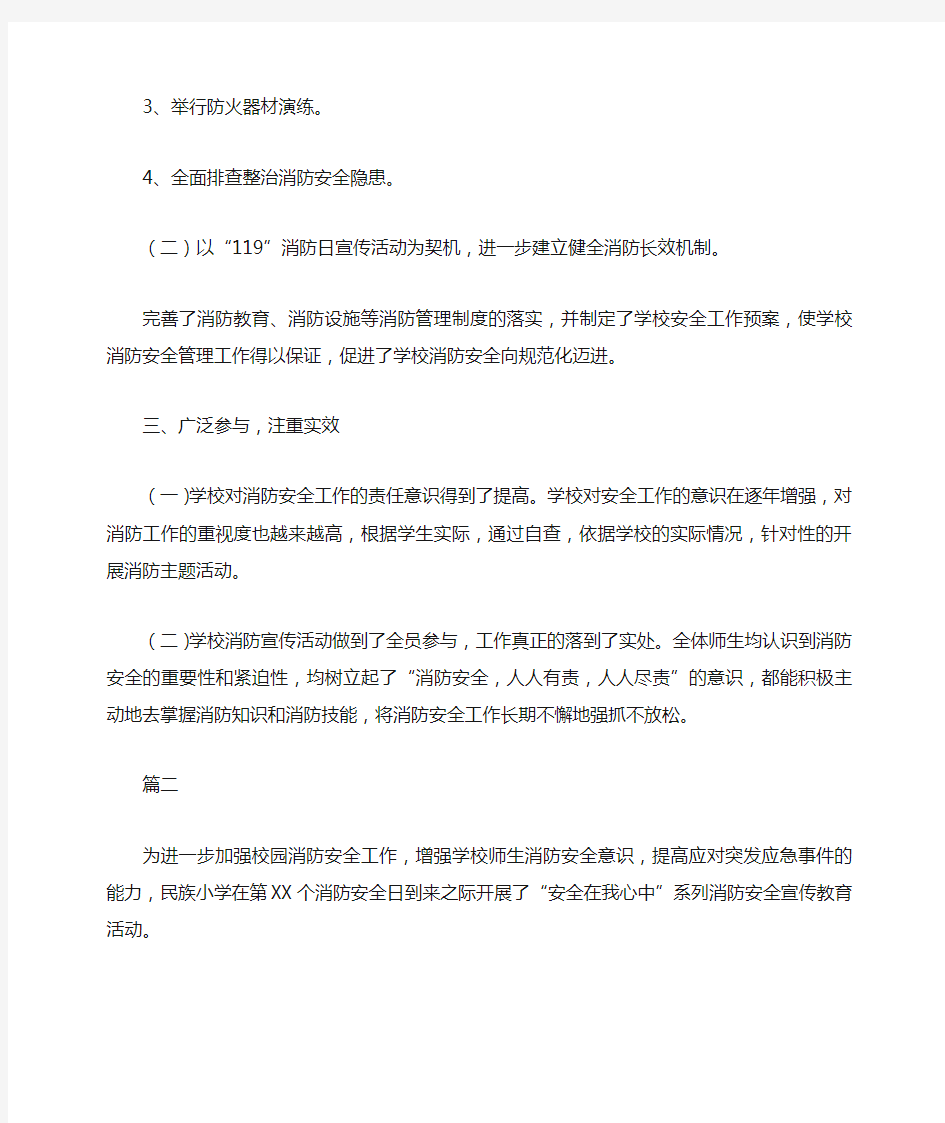 学校消防宣传活动总结三篇