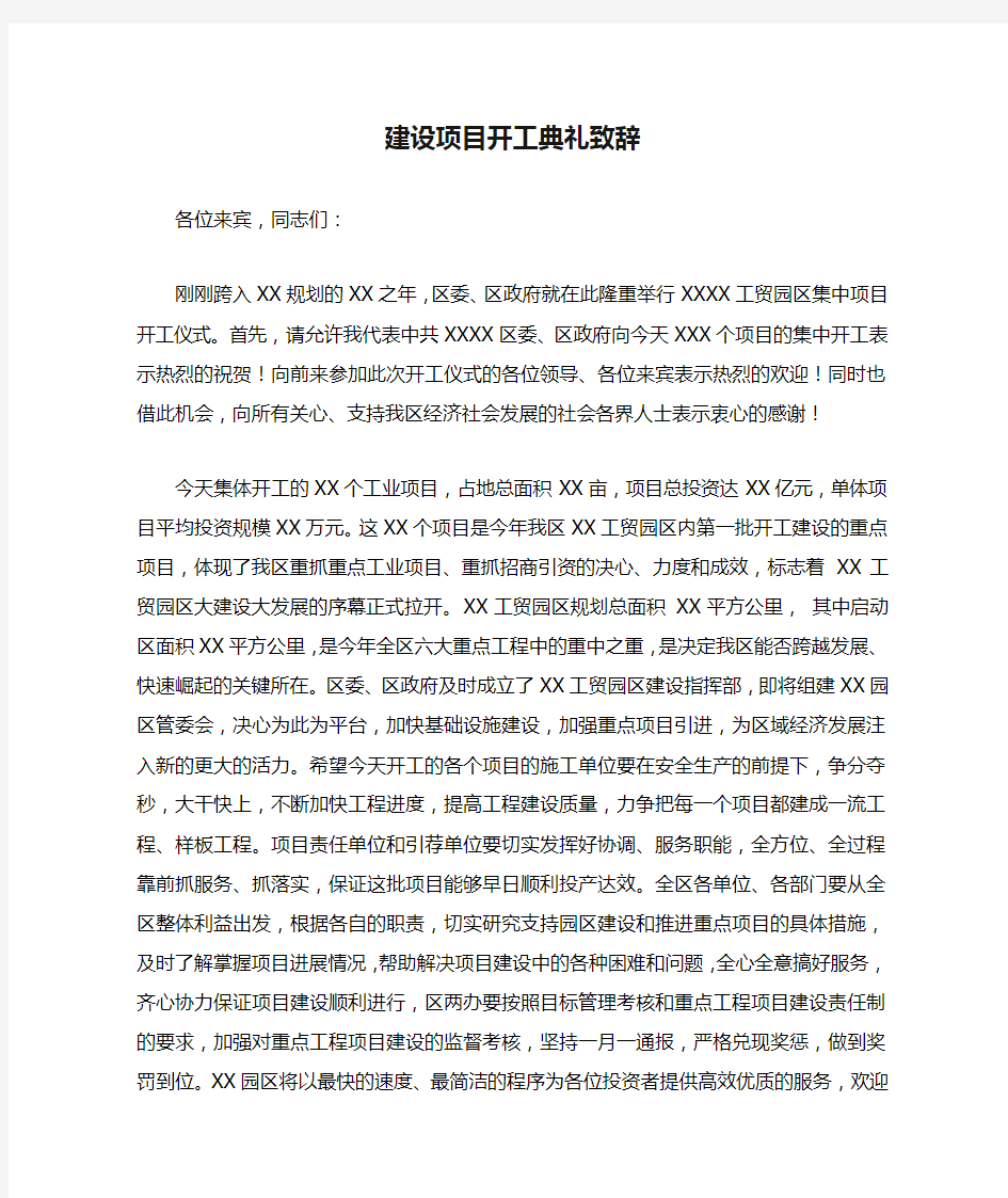 建设项目开工典礼致辞 经典