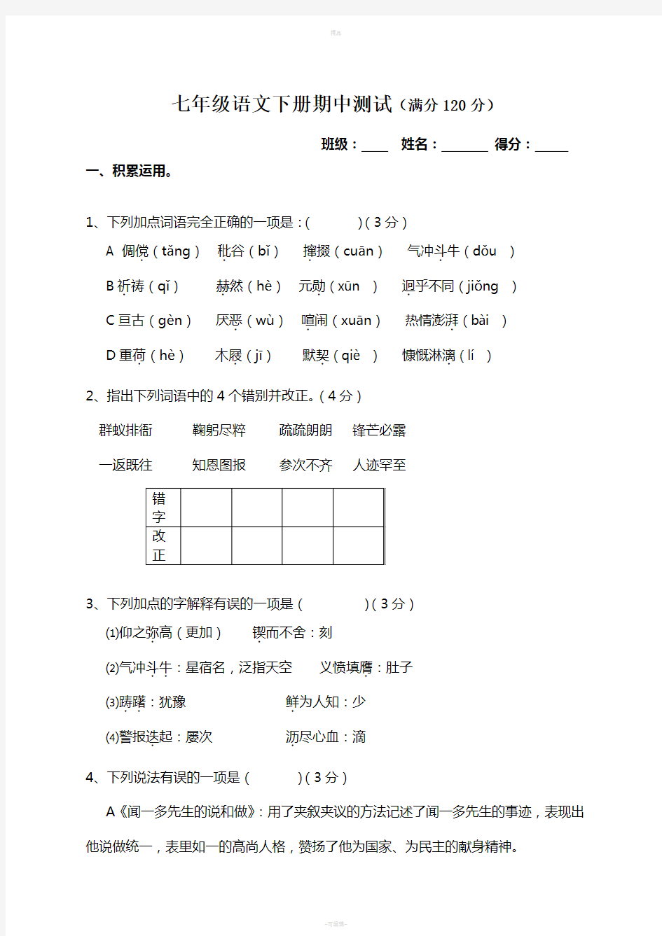 人教版七年级语文下册期中测试题(含答案)