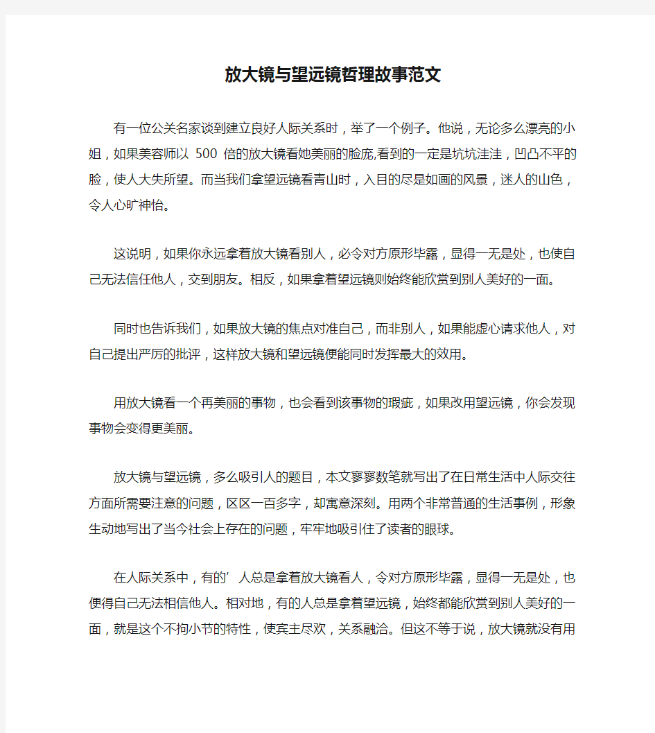 放大镜与望远镜哲理故事范文