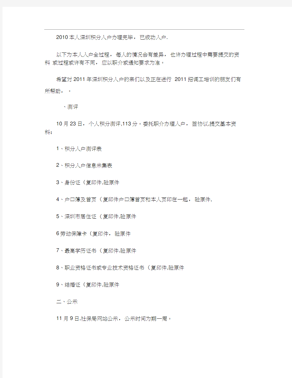 2010年深圳积分入户全过程.