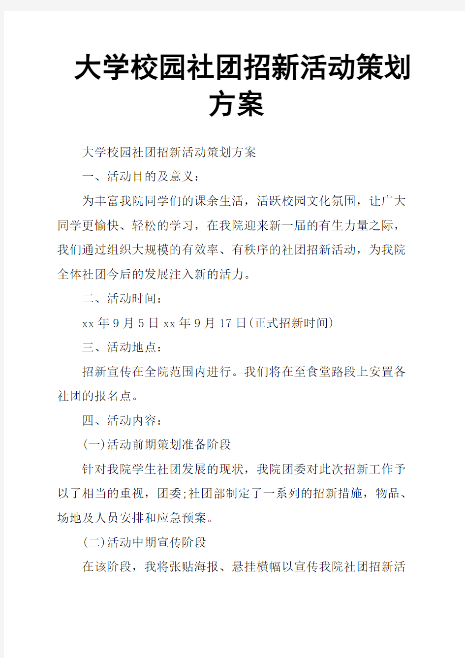 大学校园社团招新活动策划方案