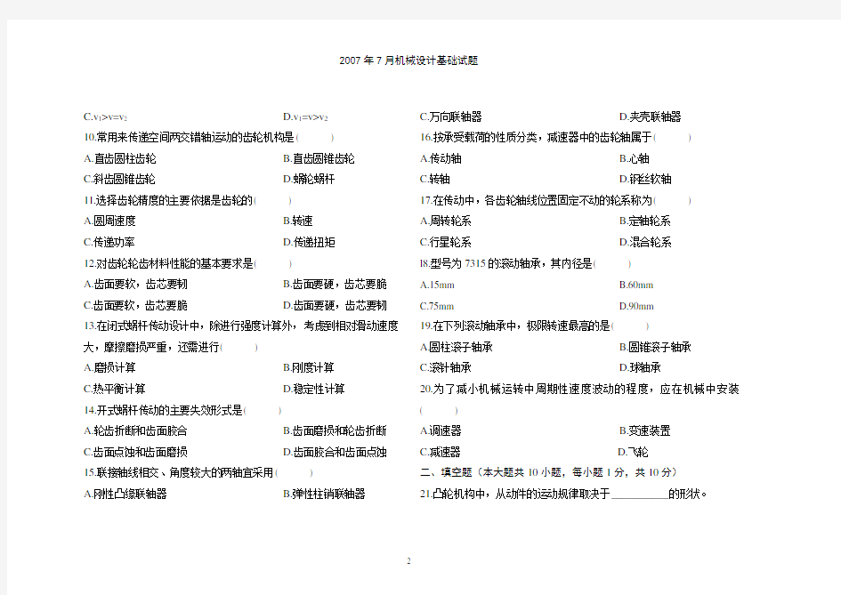 2007年7月 机械设计基础试题试卷