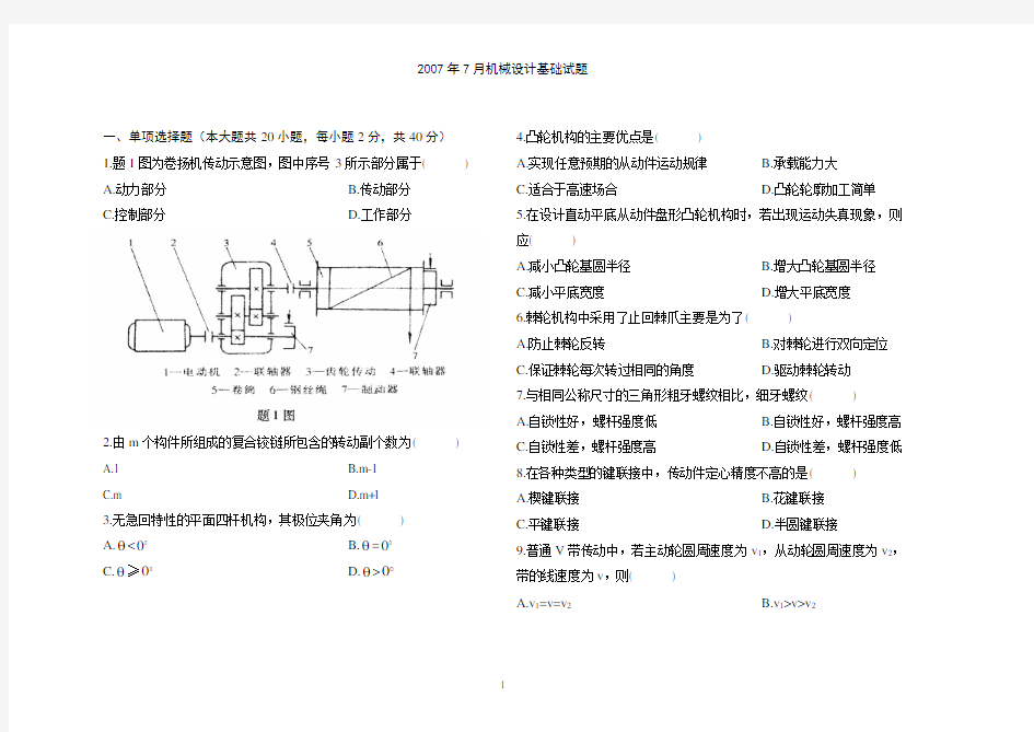 2007年7月 机械设计基础试题试卷