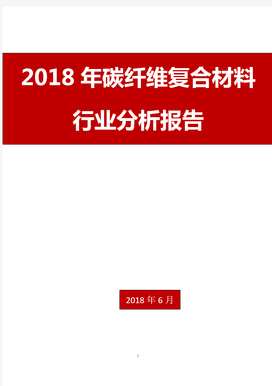 2018年碳纤维复合材料行业分析报告