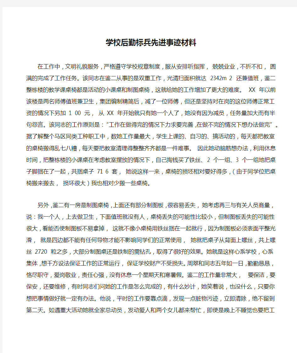 学校后勤标兵先进事迹材料