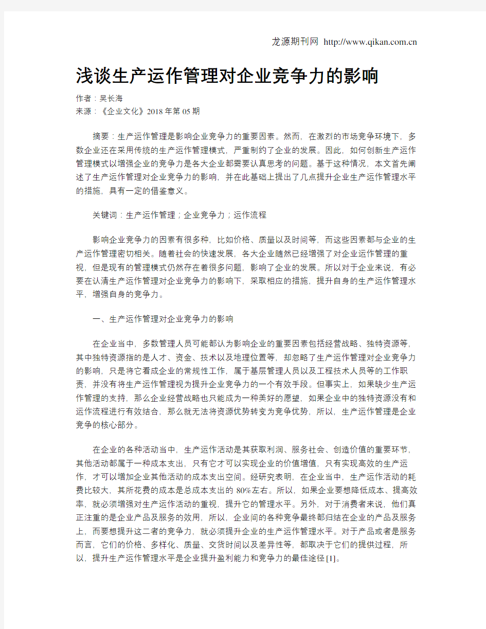 浅谈生产运作管理对企业竞争力的影响