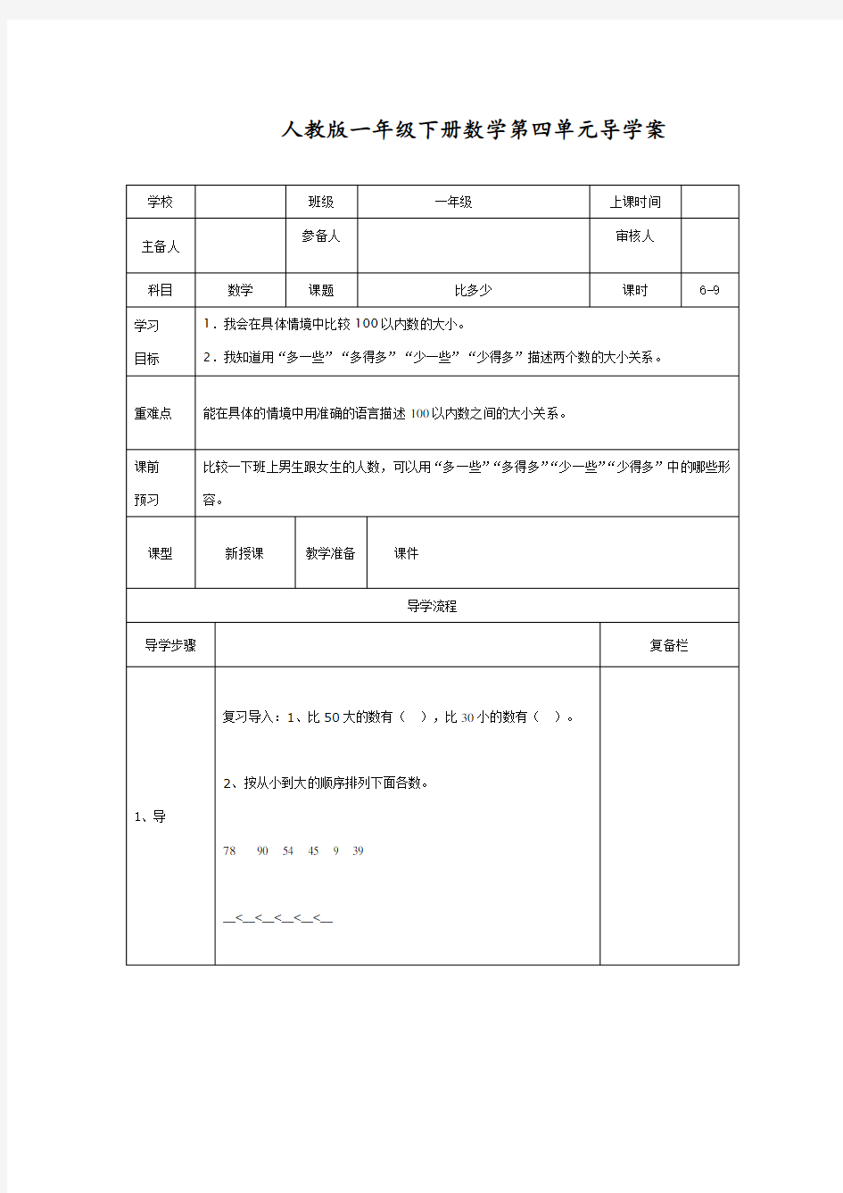 最新人教版一年级数学下册《比多少》导学案