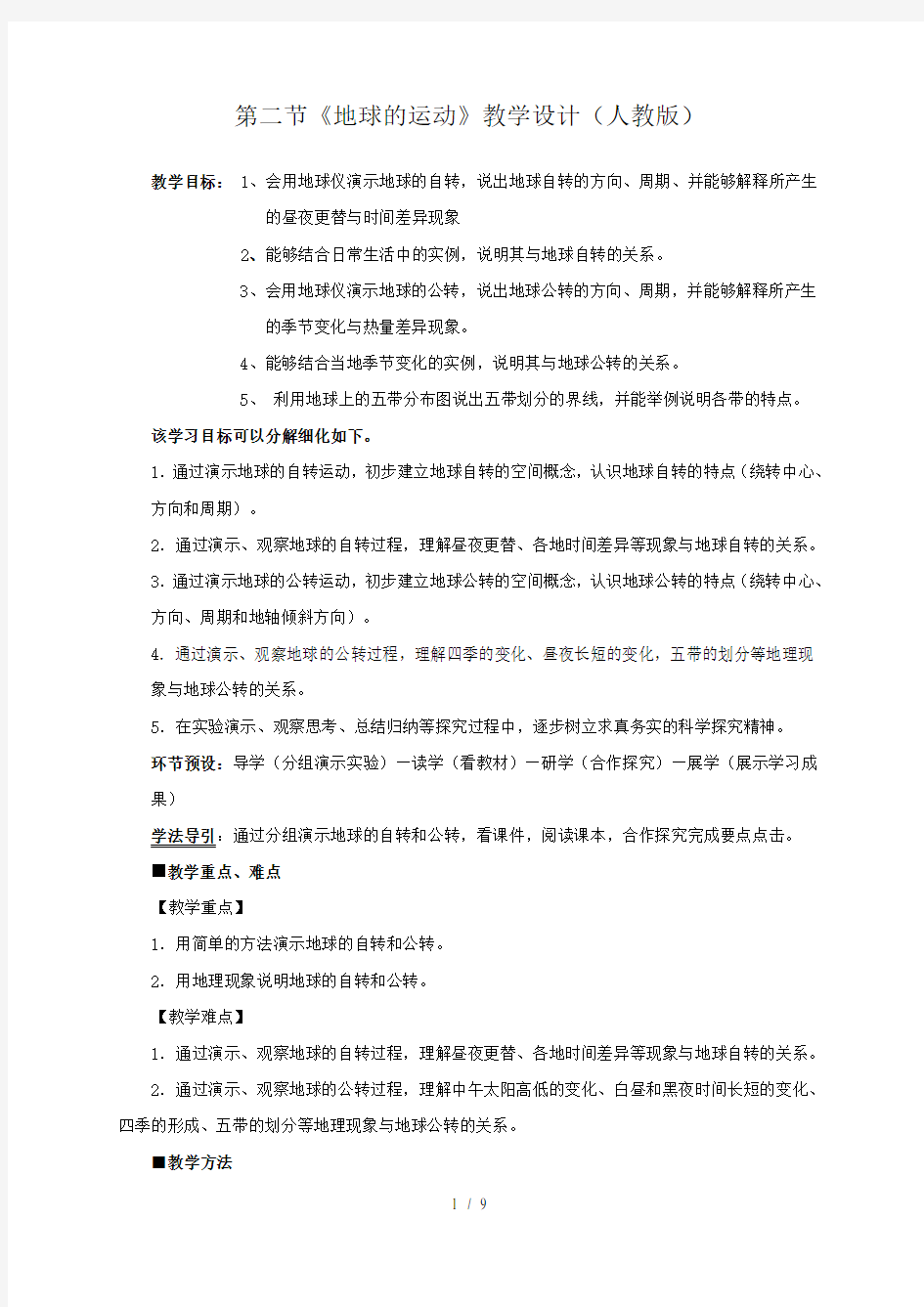 人教版七年级上册地理第一章第二节地球的运动教学设计