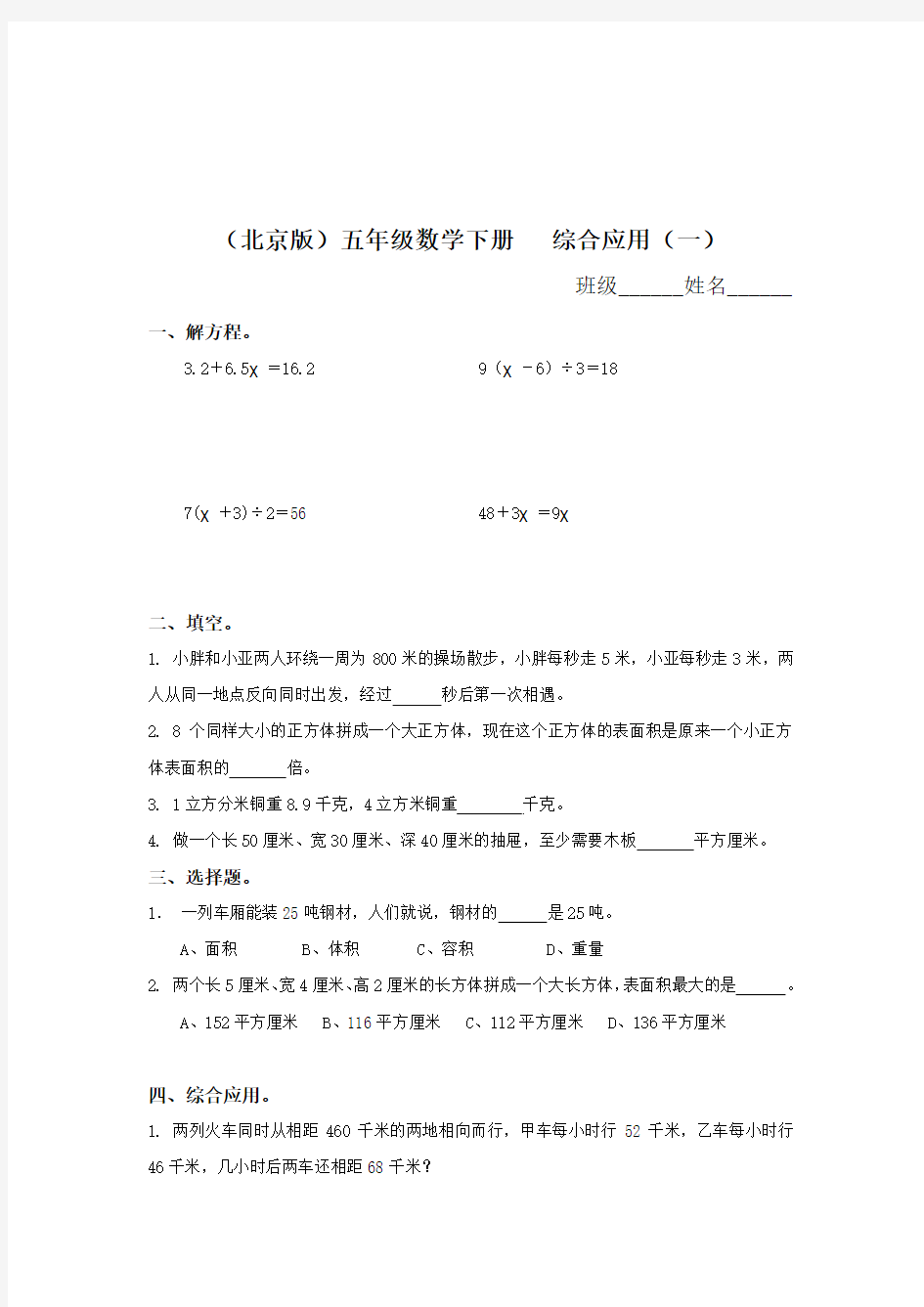 新版北京版五年级下册数学《综合应用(一)》练习题(2018新教材)