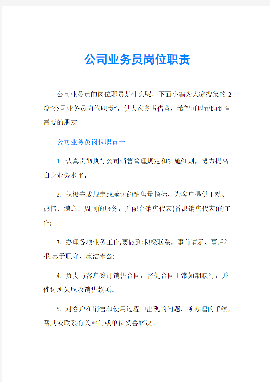 公司业务员岗位职责