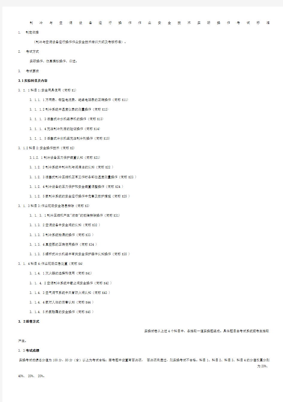 制冷与空调设备运行操作作业安全技术实际操作考试标准 