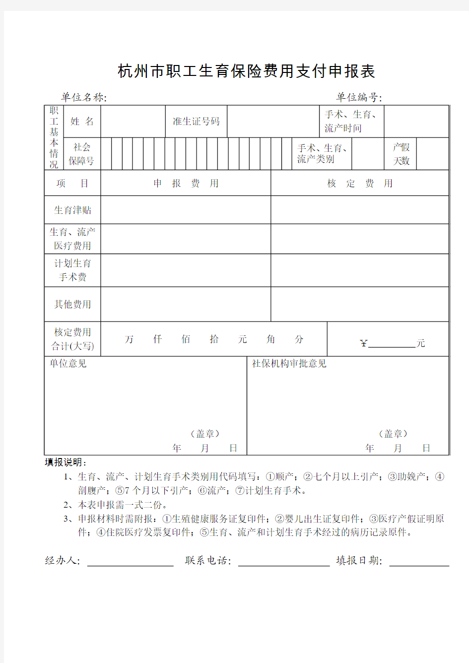 杭州市职工生育保险费用支付申报表