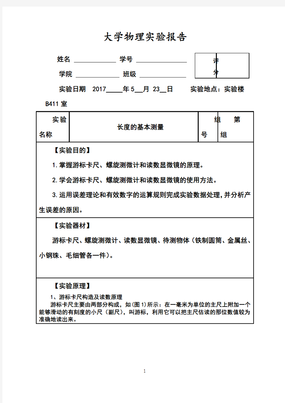 大学物理实验报告之长度基本测量