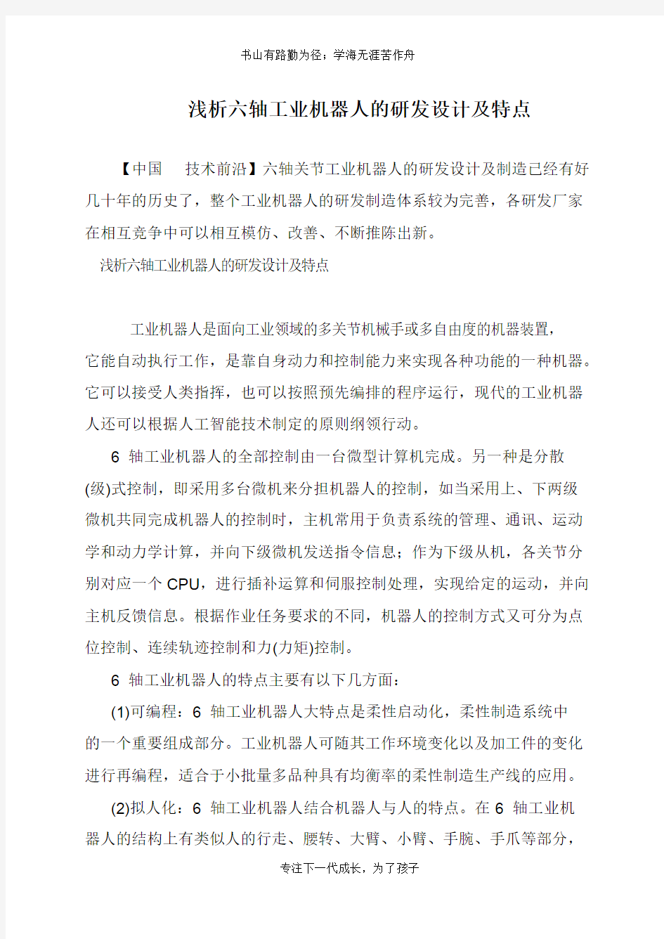 浅析六轴工业机器人的研发设计及特点