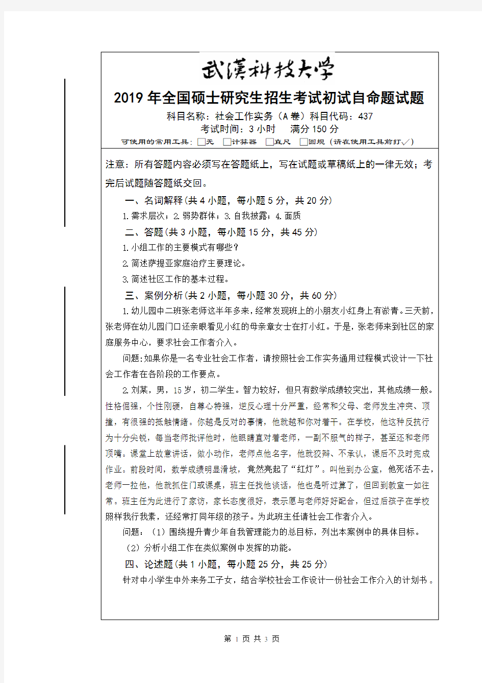 2019年武汉科技大学硕士研究生招生考试自命题试题-437社会工作实务_真题及答案