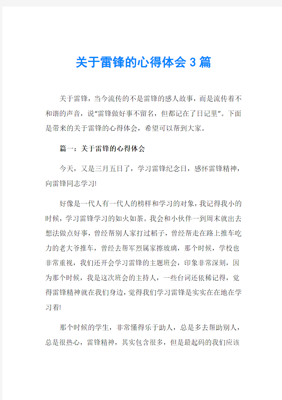 关于雷锋的心得体会3篇