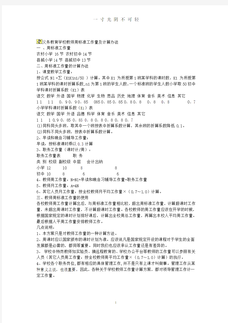 义务教育学校教师周标准工作量及计算办法.pdf