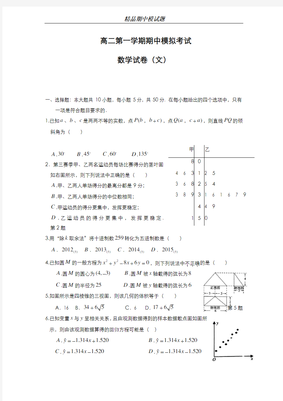 最新版2019-2020年湖北省襄阳市四校联考高二上学期期中模拟联考数学(文)试题及答案-精编试题