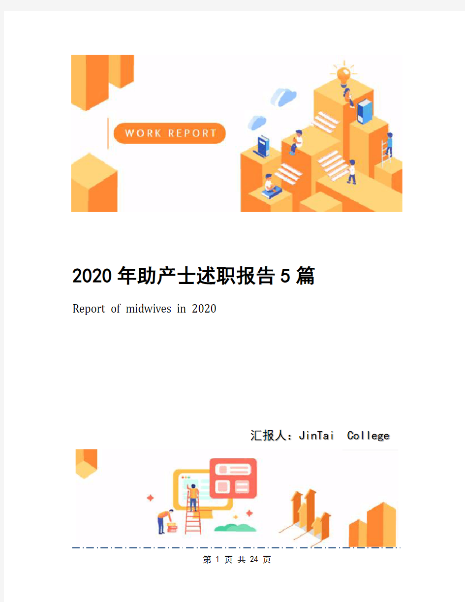 2020年助产士述职报告5篇