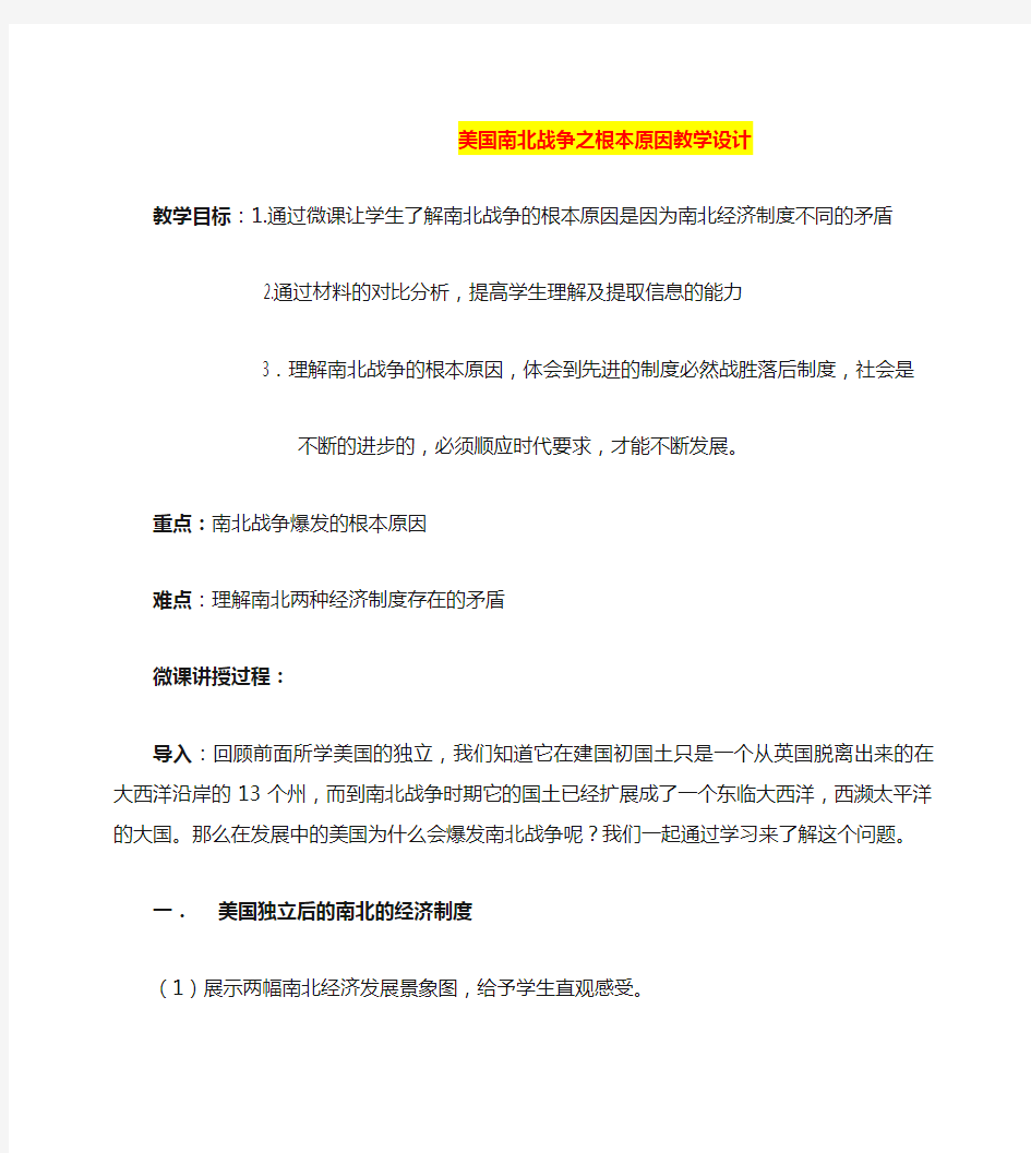 九年级历史      美国南北战争之根本原因教学设计及练习