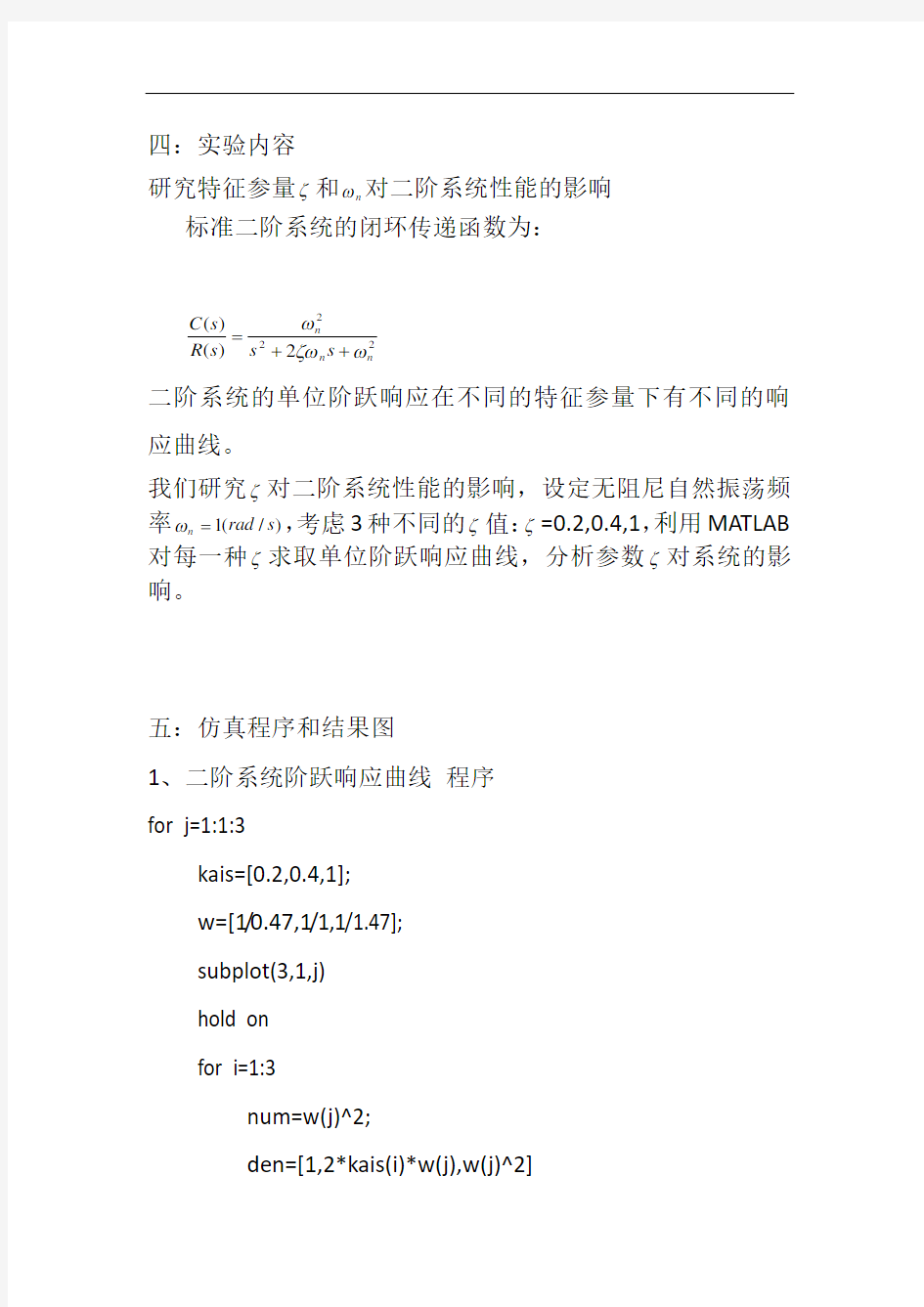 二阶系统的阶跃响应与线性系统的稳定性和稳态误差分析.