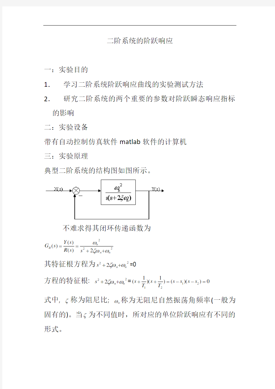 二阶系统的阶跃响应与线性系统的稳定性和稳态误差分析.