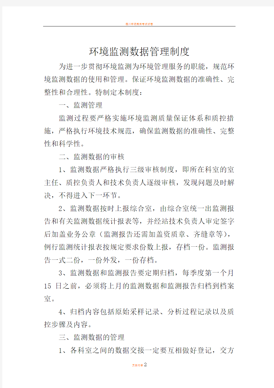 环境监测数据管理制度