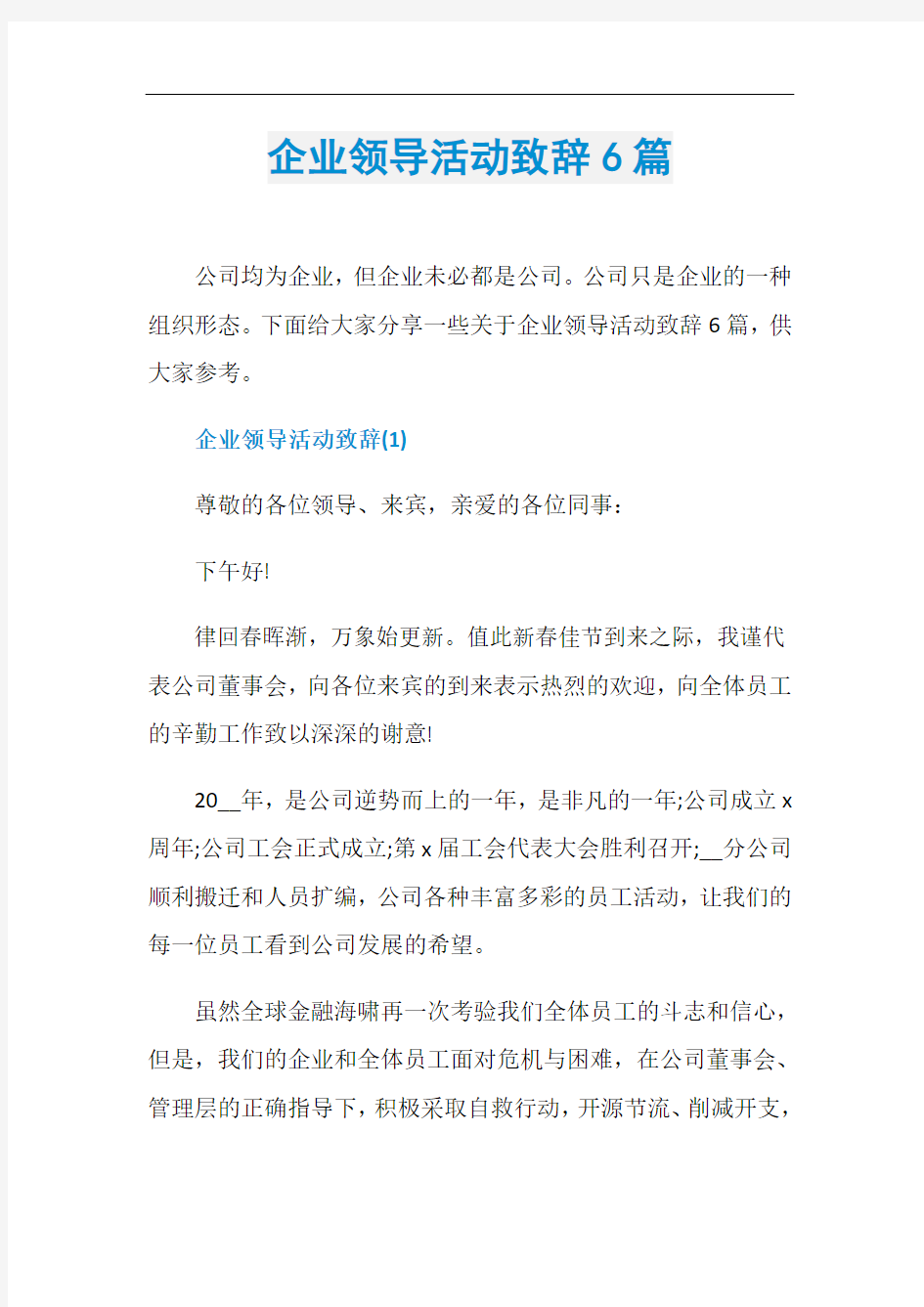 企业领导活动致辞6篇