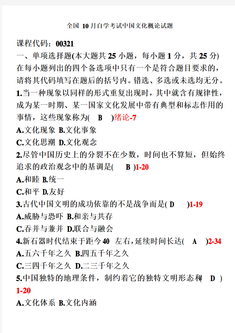 全国10月自学考试00321中国文化概论历年真题模拟及答案