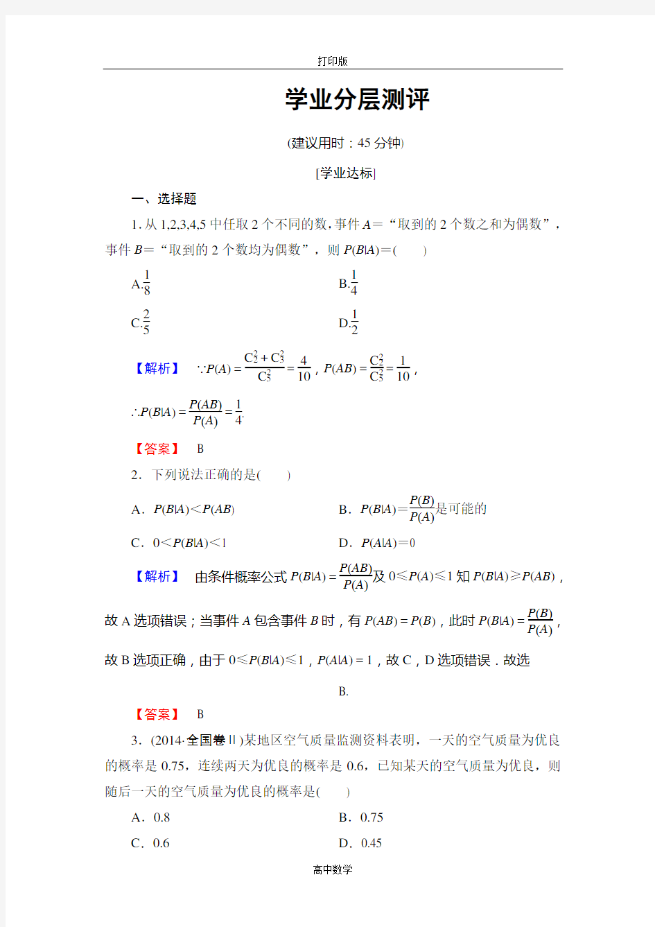 人教版数学高二A版选修2-3练习  条件概率