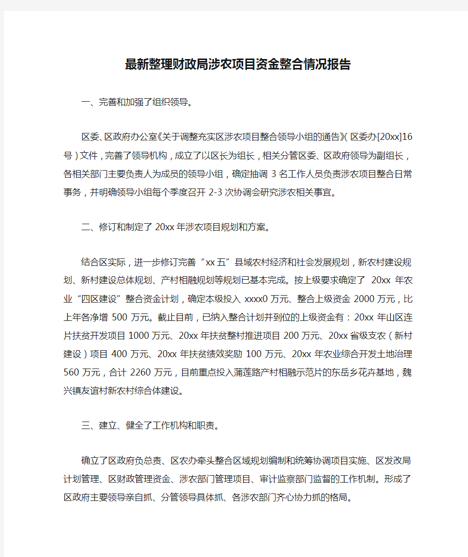 最新整理财政局涉农项目资金整合情况报告.docx