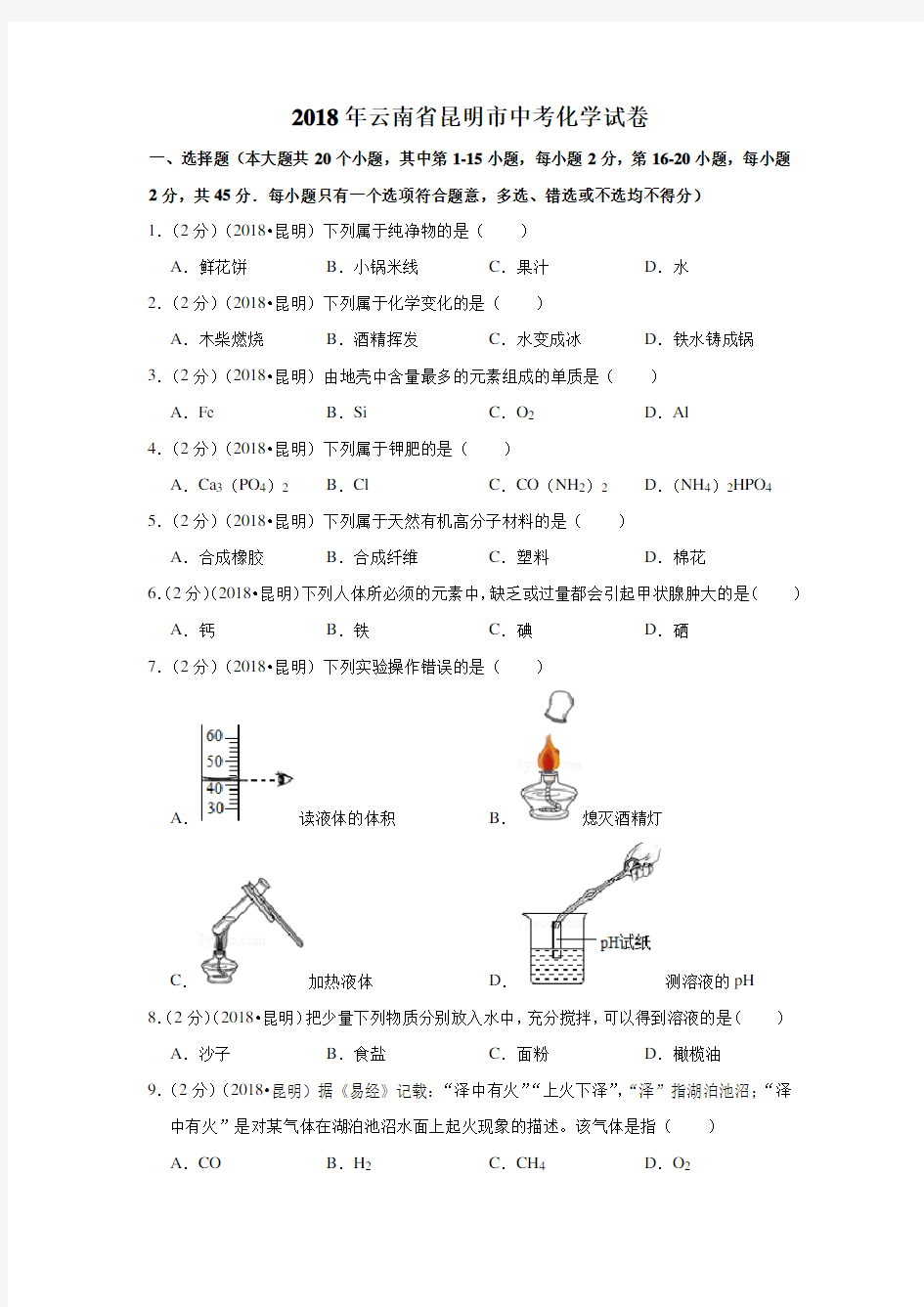 2018年云南省昆明市中考化学试卷