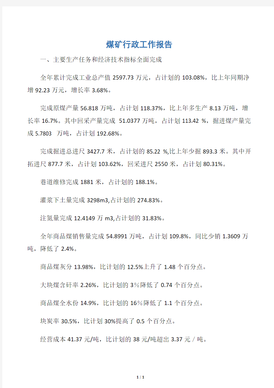 【工作报告】煤矿行政工作报告