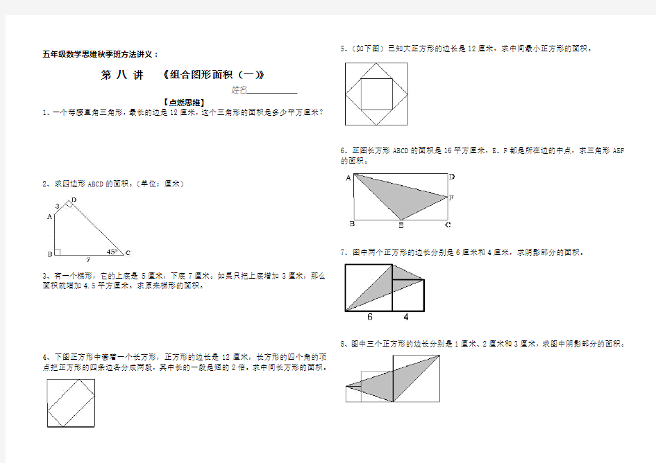 (word完整版)小学五年级数学组合图形面积思维训练一