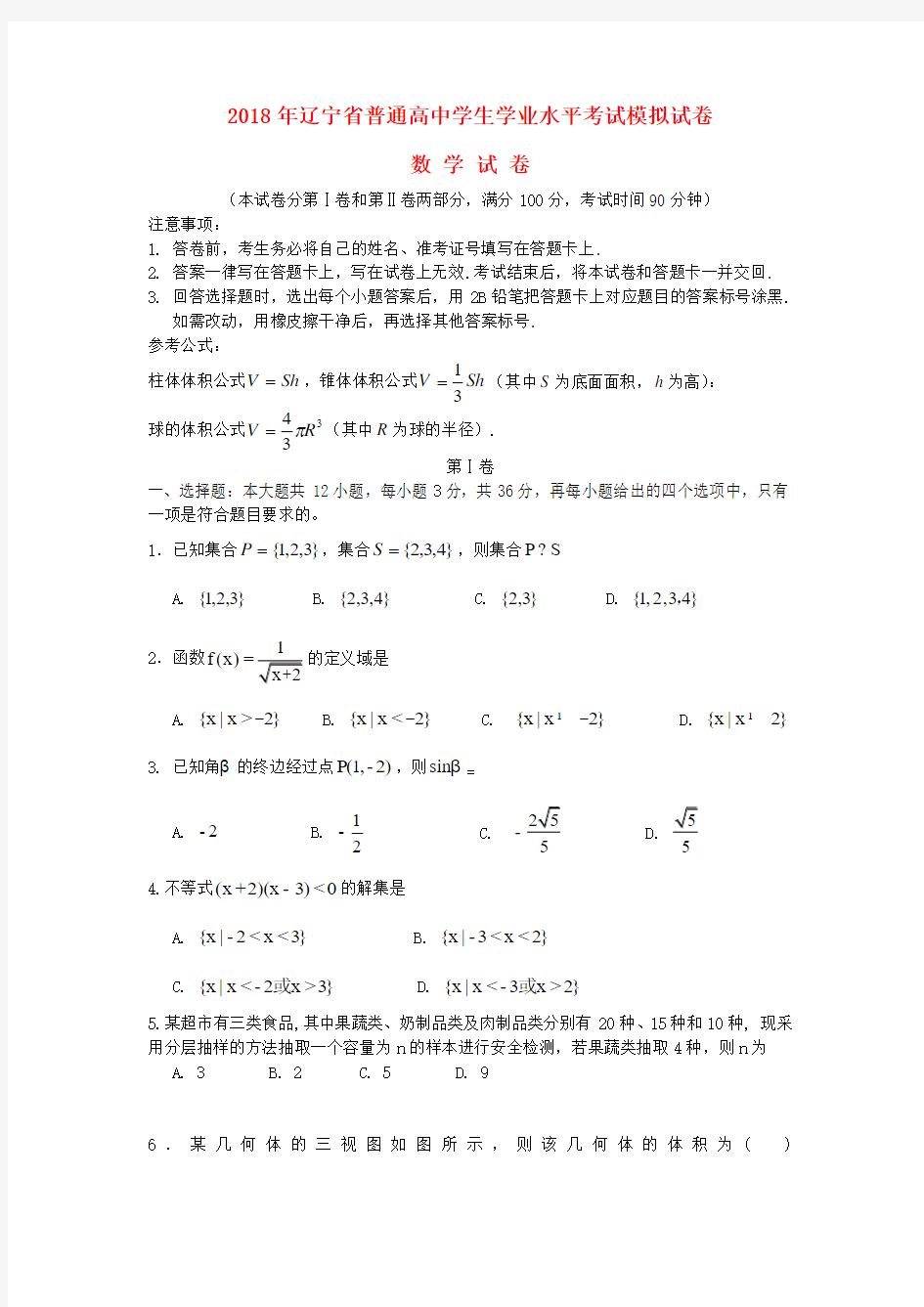 辽宁省2018年普通高中数学学业水平考试模拟试题