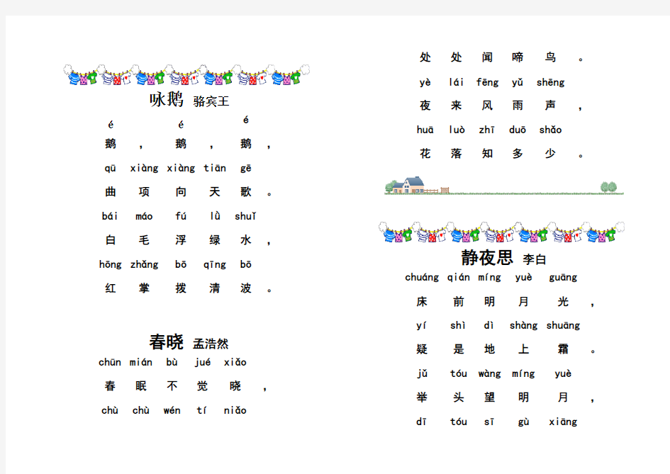 小学古诗80首(带拼音版)直接打印的