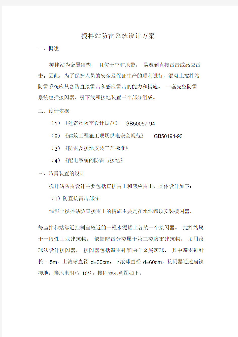 搅拌站防雷装置设计方案