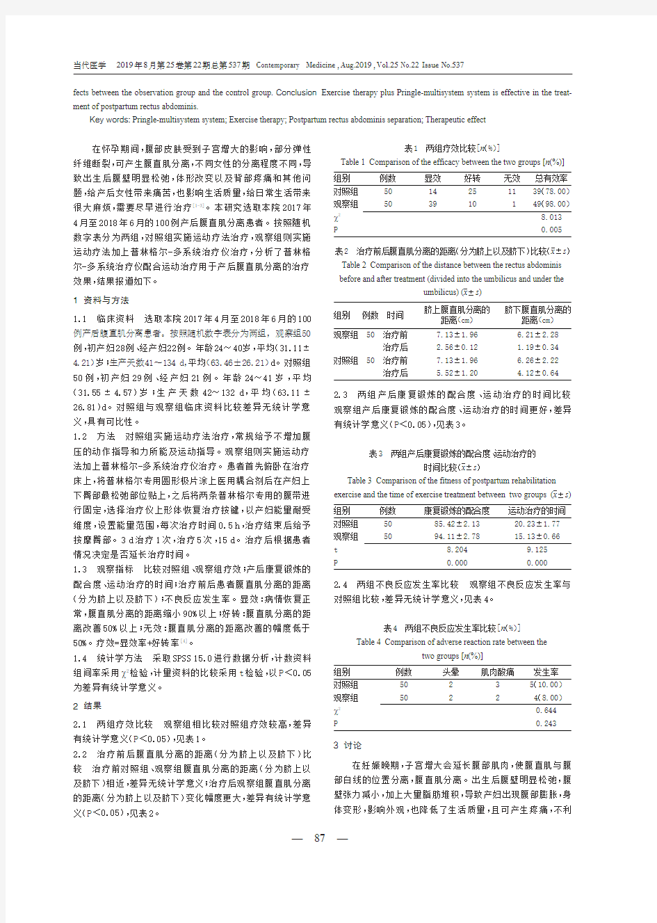 普林格尔-多系统治疗仪配合运动治疗用于产后腹直肌分离的治疗效果观察